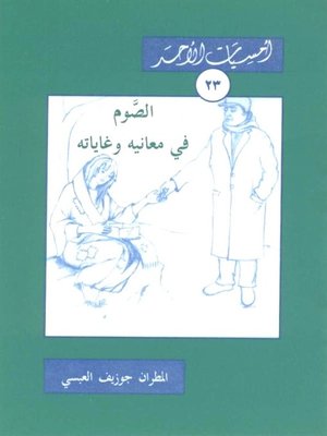 cover image of الصوم في معانيه وغاياته